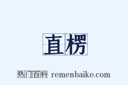 直楞是什么意思的图片